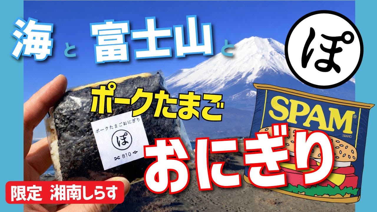 【ポークたまごおにぎり810 ひらつかシーテラス店】湘南しらす・プレーン【平塚海岸】横浜朝めしチャンネル【海と富士山とポークたまごおにぎり】