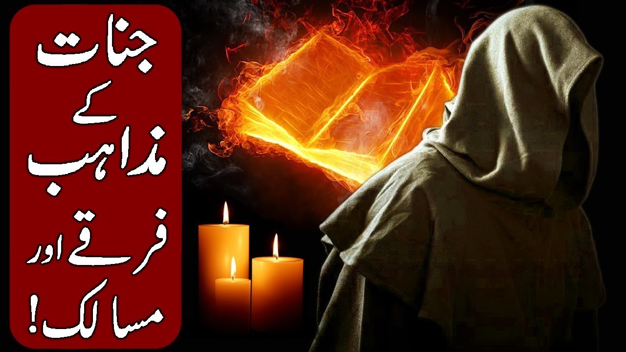 Jinnat ke Mazahib, Firqe Aur Masalik! (Hindi & Urdu) | OsCoreDiscovery