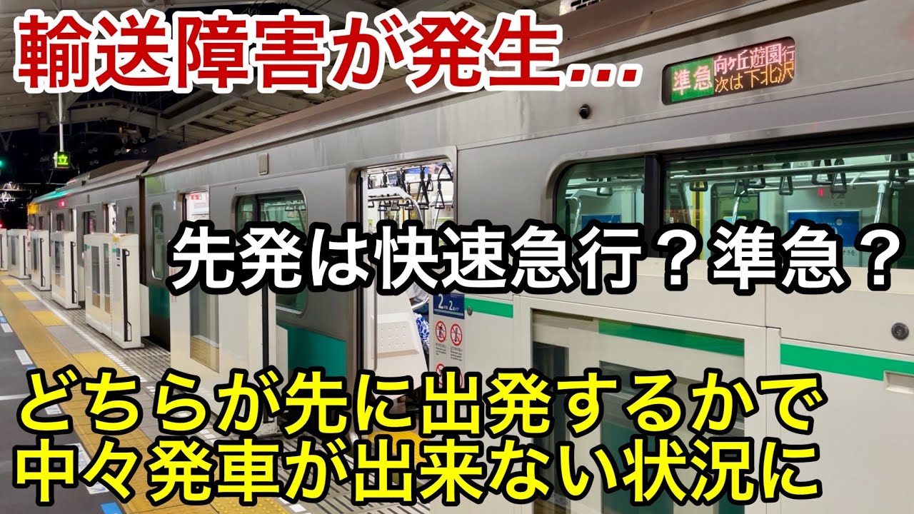 【先発不明確で駆け込み乗車が多発 !! 】小田急小田原線で輸送障害が発生 • 代々木上原駅では先発を快速急行 小田原 行にするか準急 向ヶ丘遊園 行にするかで中々決まらず準急へ駆け込む乗客が多発
