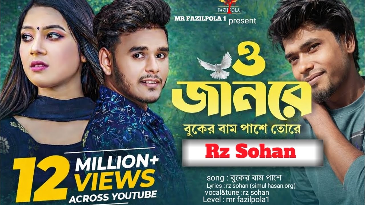 বুকের বাম পাশে তোরে | new sad bangla song | simulhasan | rz sohan | mr fazilpola1 