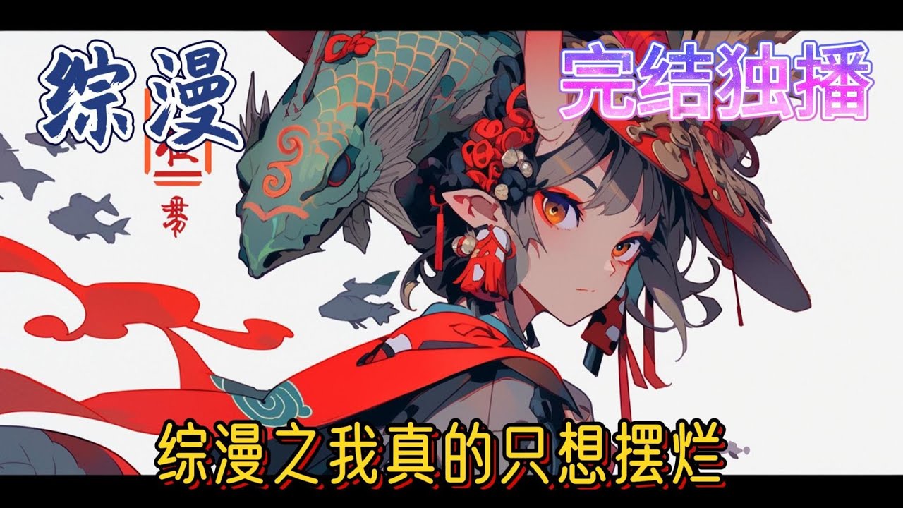 《综漫之我真的只想摆烂》泷夜一被系统拉着做完了各大拯救世界的任务后终于准备携系统一起在度假世界里退休养老，结果这傻系统带着他来到了遍地惨案的柯学世界#综漫 #有声小说