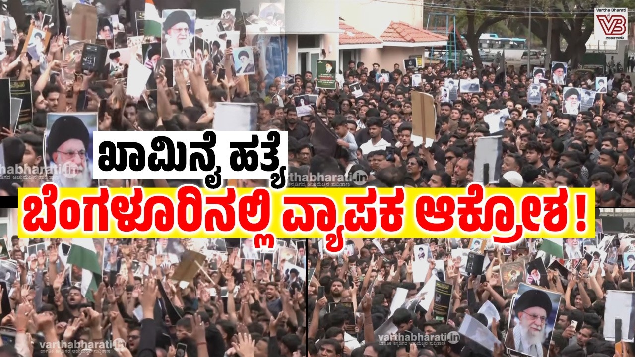 ಬೆಂಗಳೂರು: ಖಾಮಿನೈ ಹತ್ಯೆ ಖಂಡಿಸಿ ಶಿಯಾ ಮುಸ್ಲಿಮರಿಂದ ಶೋಕಾಚರಣೆ