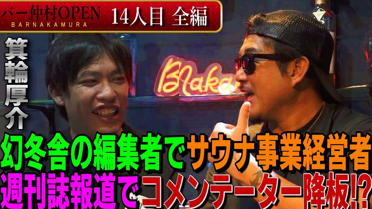 【BAR仲村14人目】幻冬舎 編集者 ”箕輪厚介” セクハラ不倫報道⁉ バン仲村絶賛のカッコいいサラリーマンに迫る