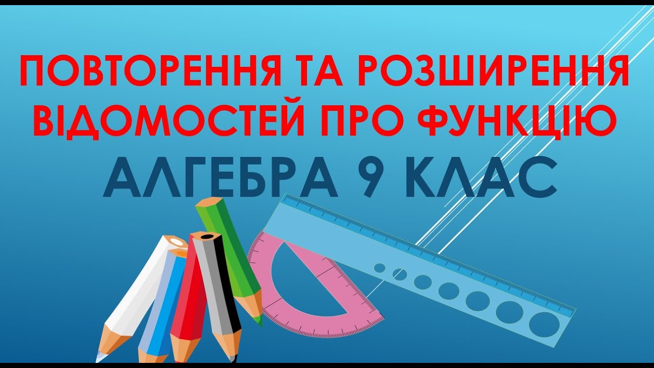 Алгебра 9 клас 