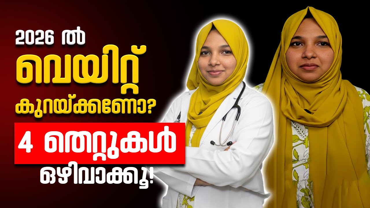 2026-ൽ വെയിറ്റ് കുറയ്ക്കണോ? ഈ 5 മിസ്റ്റേക്ക് ഒഴിവാക്കൂ! | Dr. Murshida Chalil