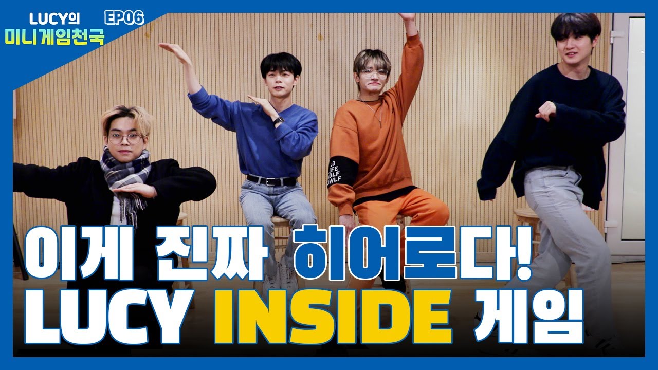 LUCY 미니게임천국 Ep.06 싱글 INSIDE를 게임으로 만들어보았다?😜/ENG sub