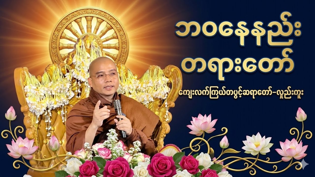 ဘဝနေနည်း#တရားတော် #ကျေးလက်ကြယ်တစ်ပွင့်ဆရာတော်#လှည်းကူး