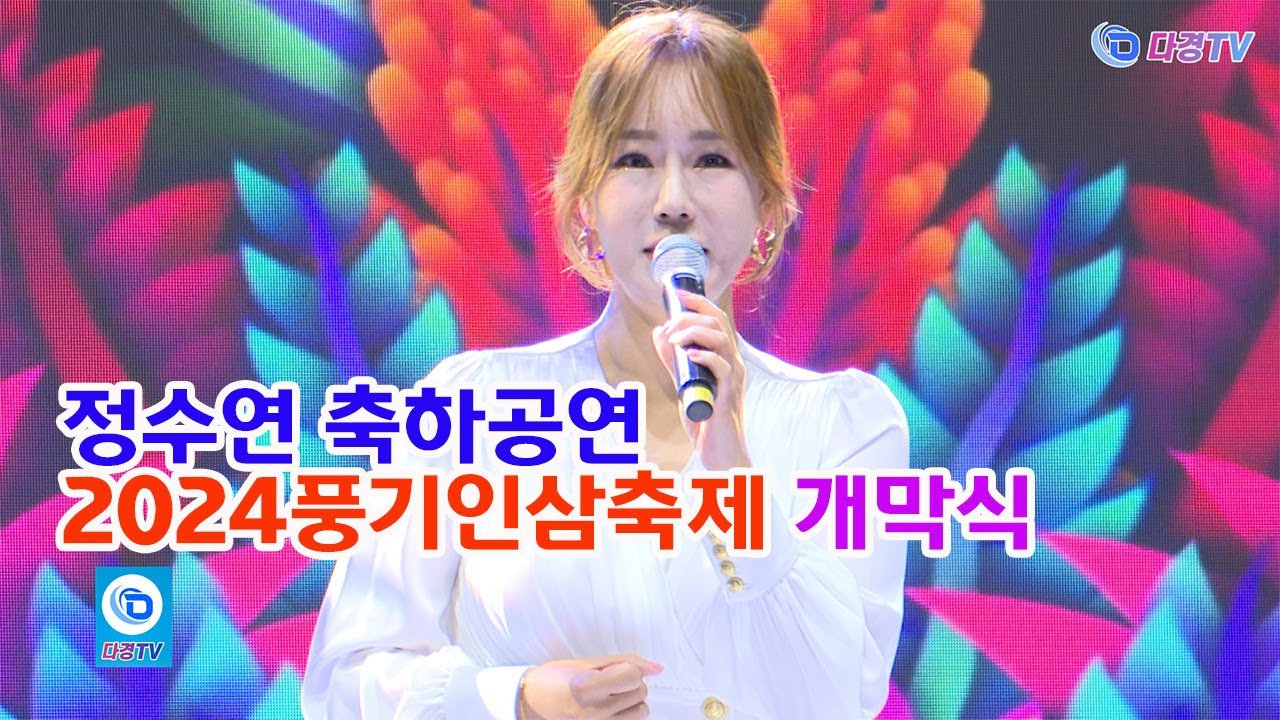 정수연 축하공연 2024풍기인삼축제 개막식 2024 10 05