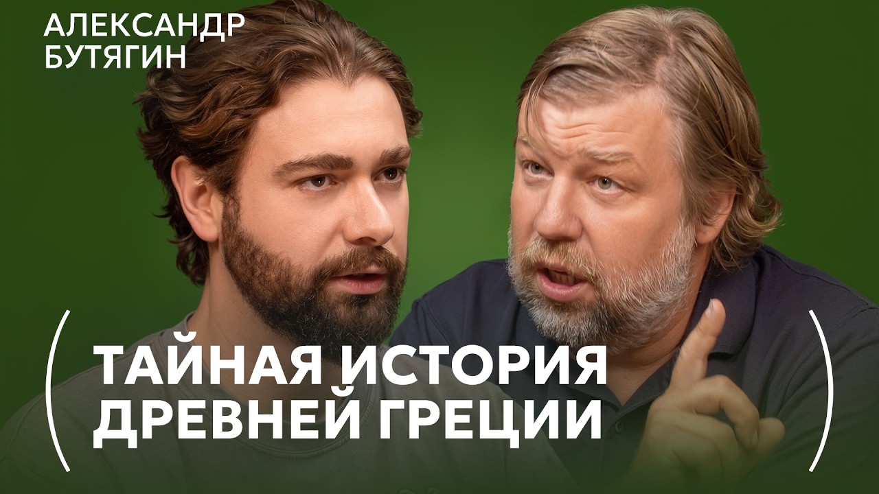 Александр Бутягин: Что христианство скрыло о сексуальности древних греков и римлян