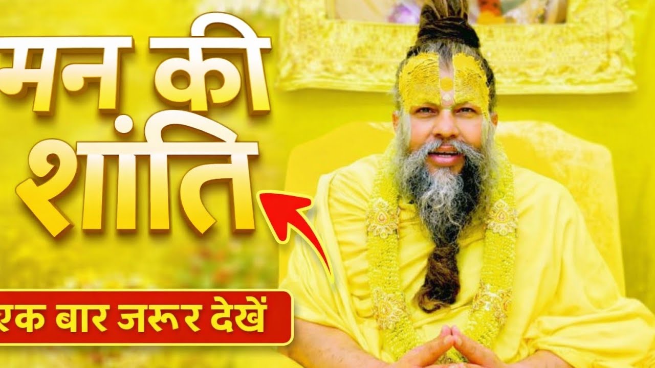 #मन की शांति Man ki Shanti (premanand Ji Maharaj)