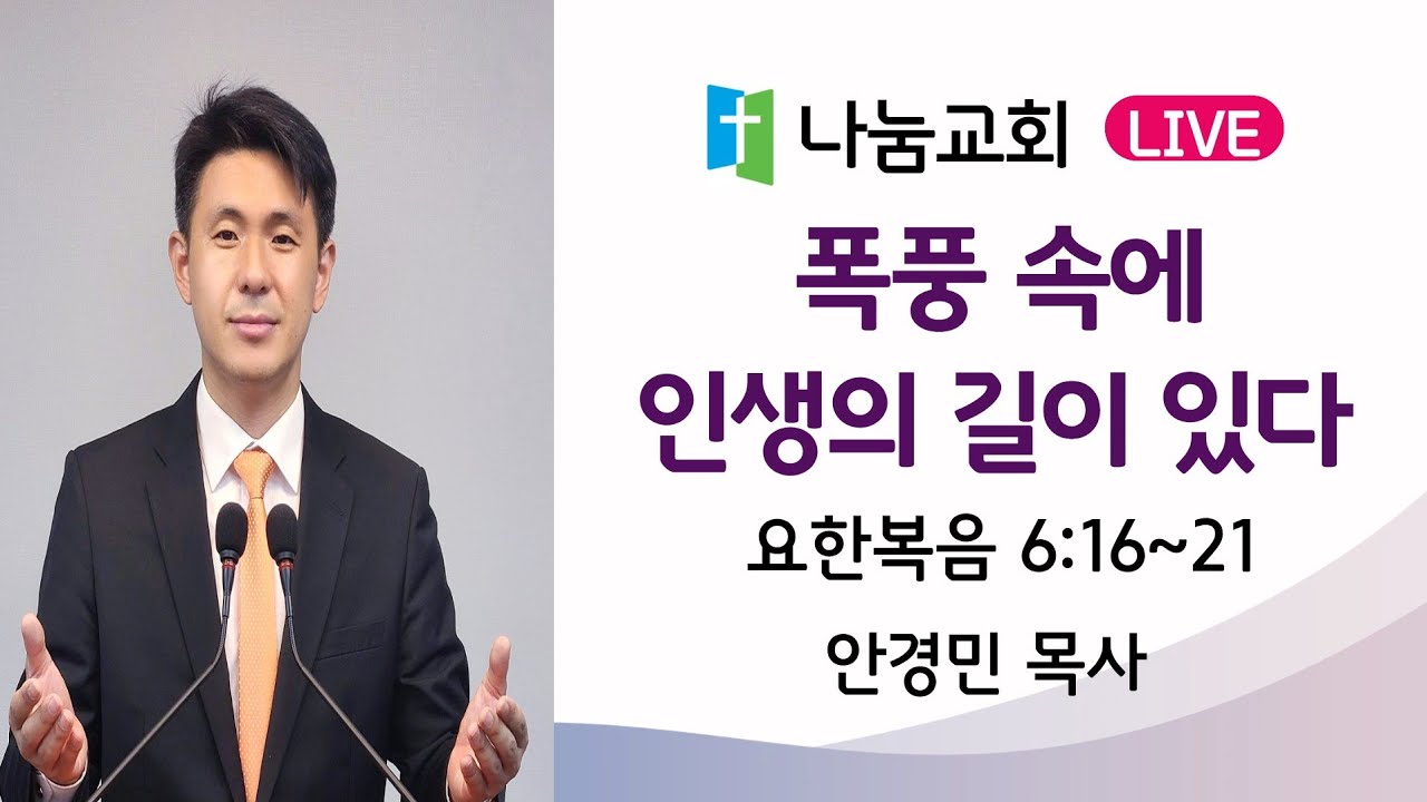 요한복음의 7가지 기적 #5 / 폭풍 속에 인생의 길이 있다 (요6:16~21) / 2026.3.15(일) 주일설교 안경민목사