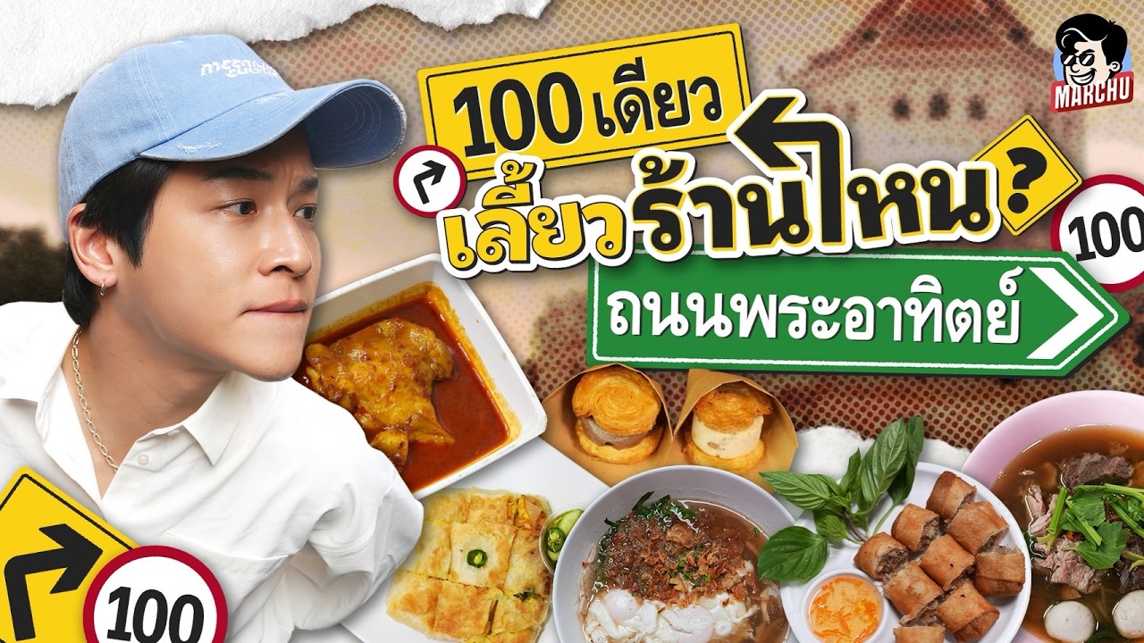 100 บาท ถนนพระอาทิตย์ กินอาหารถ่ายรูปชิคๆ ร้านไหนได้บ้าง | MARCHU EP.215
