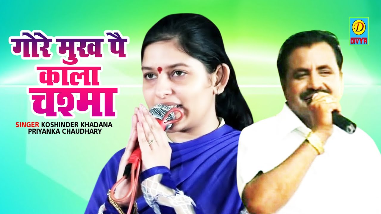 गोरे मुख पै काला चश्मा ||Gore Mukh Pe Kala Chasma|| Ragni Smrat Koshinder Khadana Priyanka Chaudhary