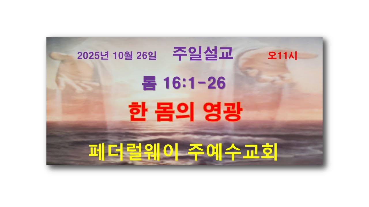 2025년 10월 26일 주일설교/홍현일목사/페더럴웨이 주예수교회