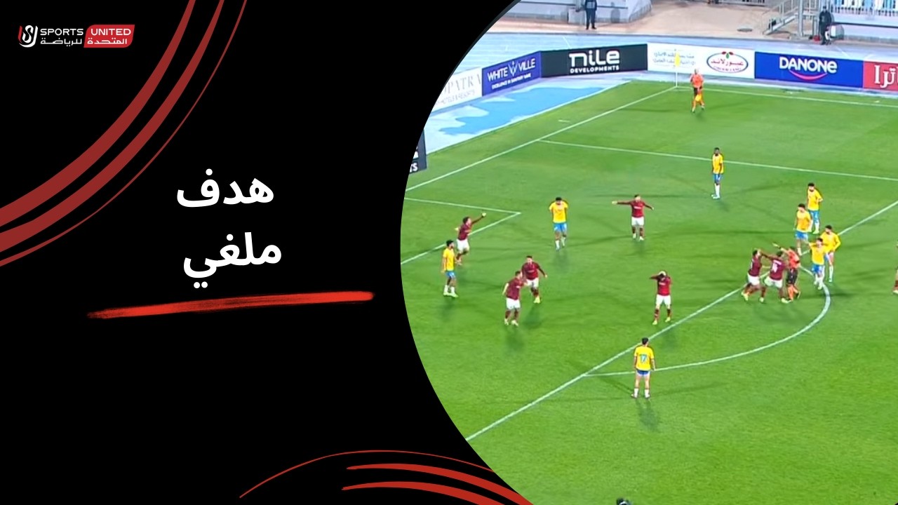 لاكاي يسجل هدف التقدم ولكن الحكم يقوم بإلغائه ويحتسب ركلة جزاء(الجولة التاسعة عشر)دوري نايل2025-2026