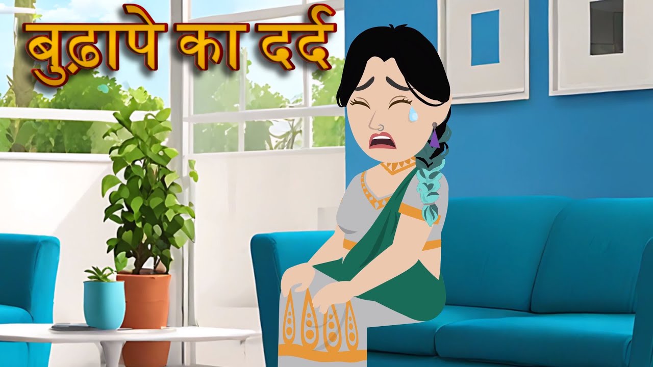 बुढ़ापे का दर्द | hindi kahani | cartoon kahani | moral story | sad  kahaniyan | maa ki kahani