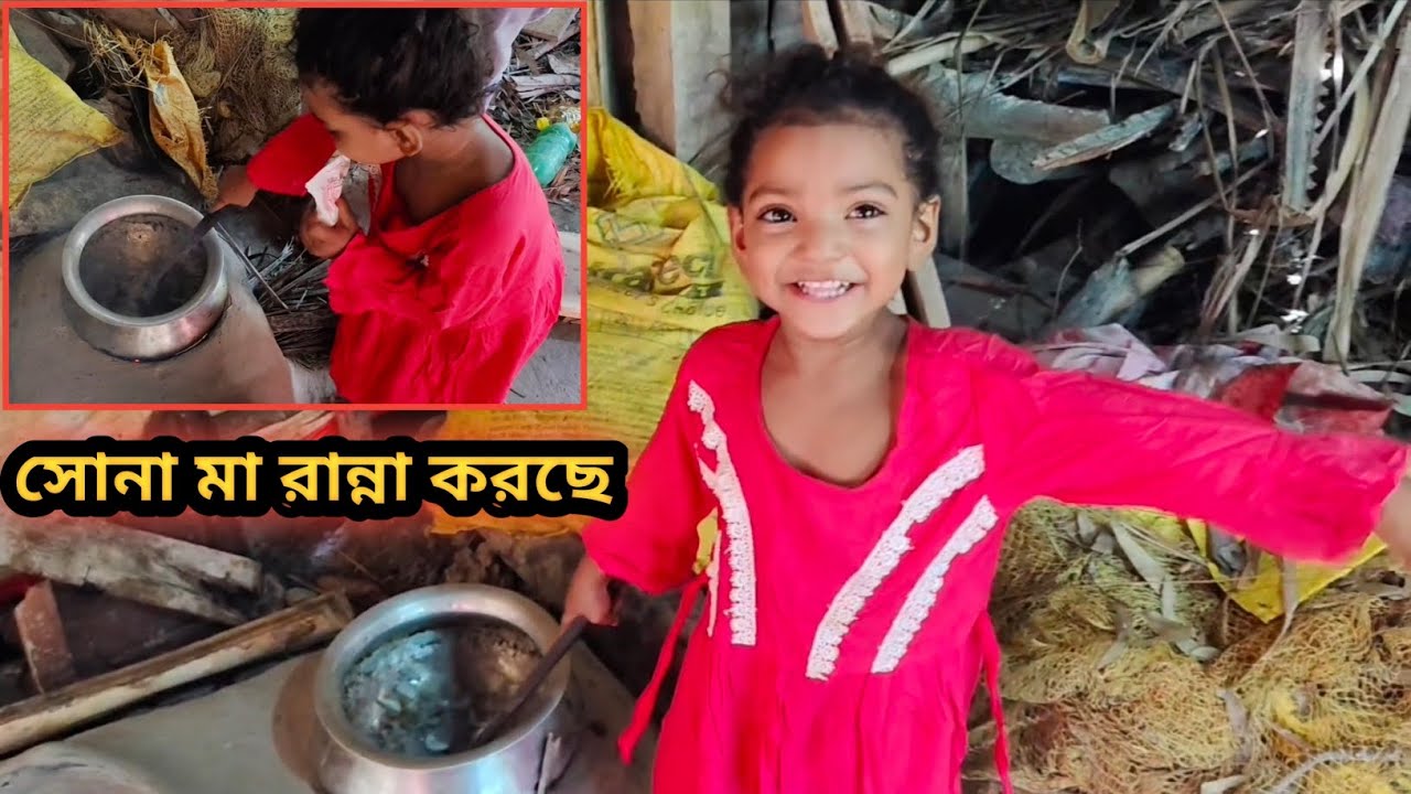 সোনা মা কিভাবে রান্না করছেন দেখেন বন্ধুরা।