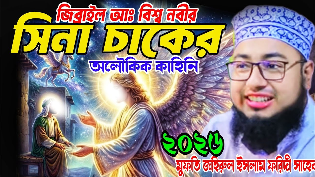 বিশ্ব নবীর মেরাজ অলৌকিক কাহিনি, মুফতি জহিরুল ইসলাম ফরিদি, mufti zoherul Islam foridi 2026