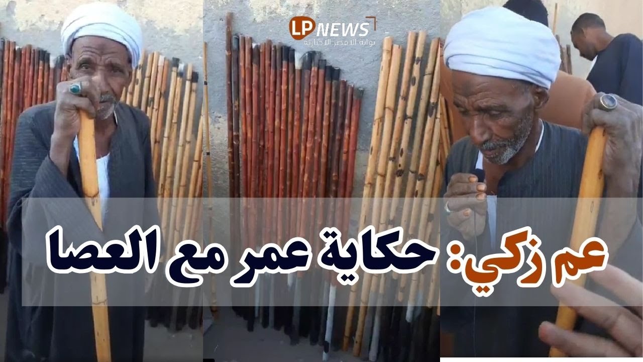 عم زكي، أسطورة الصعيد وأقدم بائع عصا في الأقصر قصة حياة ملهمة ورحلة تجاوزت الزمن