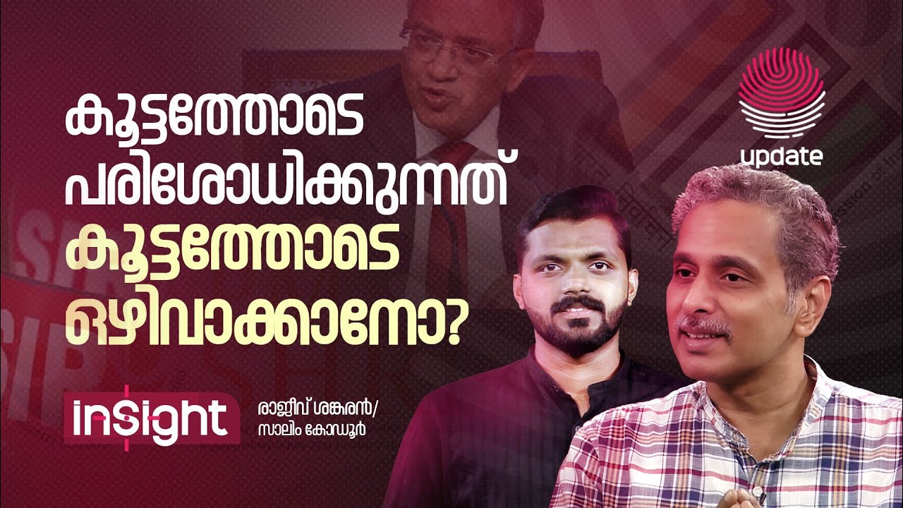 കൂട്ടത്തോടെ പരിശോധിക്കുന്നത് കൂട്ടത്തോടെ ഒഴിവാക്കാനോ? |Insight|Rajiv Shankaran| Salim| RISALA UPDATE