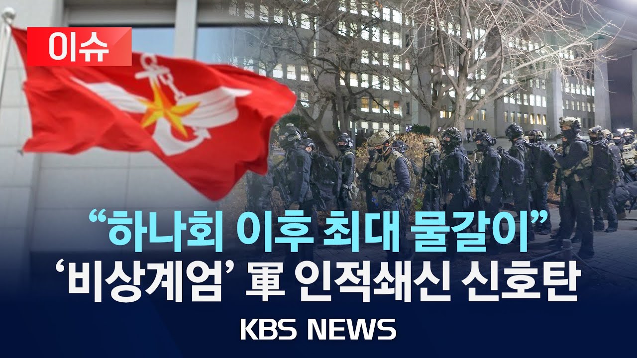 [이슈] 3성 장군 대거 교체...비상계엄 연관시 배제/2025년 11월 14(금)/KBS