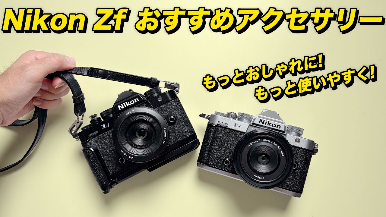 【マストバイ】Nikon Zfに絶対つけたいおすすめアクセサリー 4選