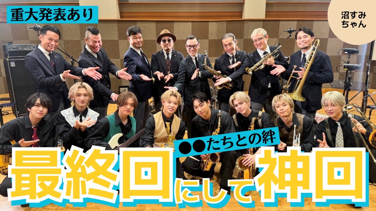 【MAZZEL】神回DUO MISSION！ジェントル達との2人3脚に楽器プレーヤーMUZE大歓喜／教え子たちの頑張りにイケオジが微笑みの拍手 《オムちゃん/トリー》