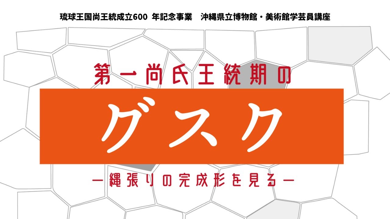 琉球王国尚王統成立600年記念事業 博物館学芸員講座「第一尚氏王統期のグスク-縄張りの完成形を見る-」