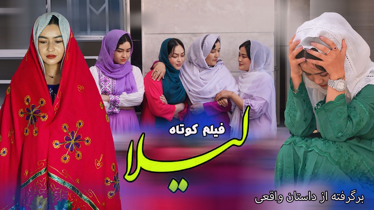 Laila -لیلا | New Hazaragi Drama | فیلم هزارگی جدید | Yadgar Media