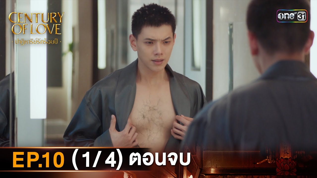 (ENG SUB) Century Of Love  ปาฏิหาริย์รักร้อยปี | EP.10 (1/4) ตอนจบ | 8 ส.ค. 67 | one31