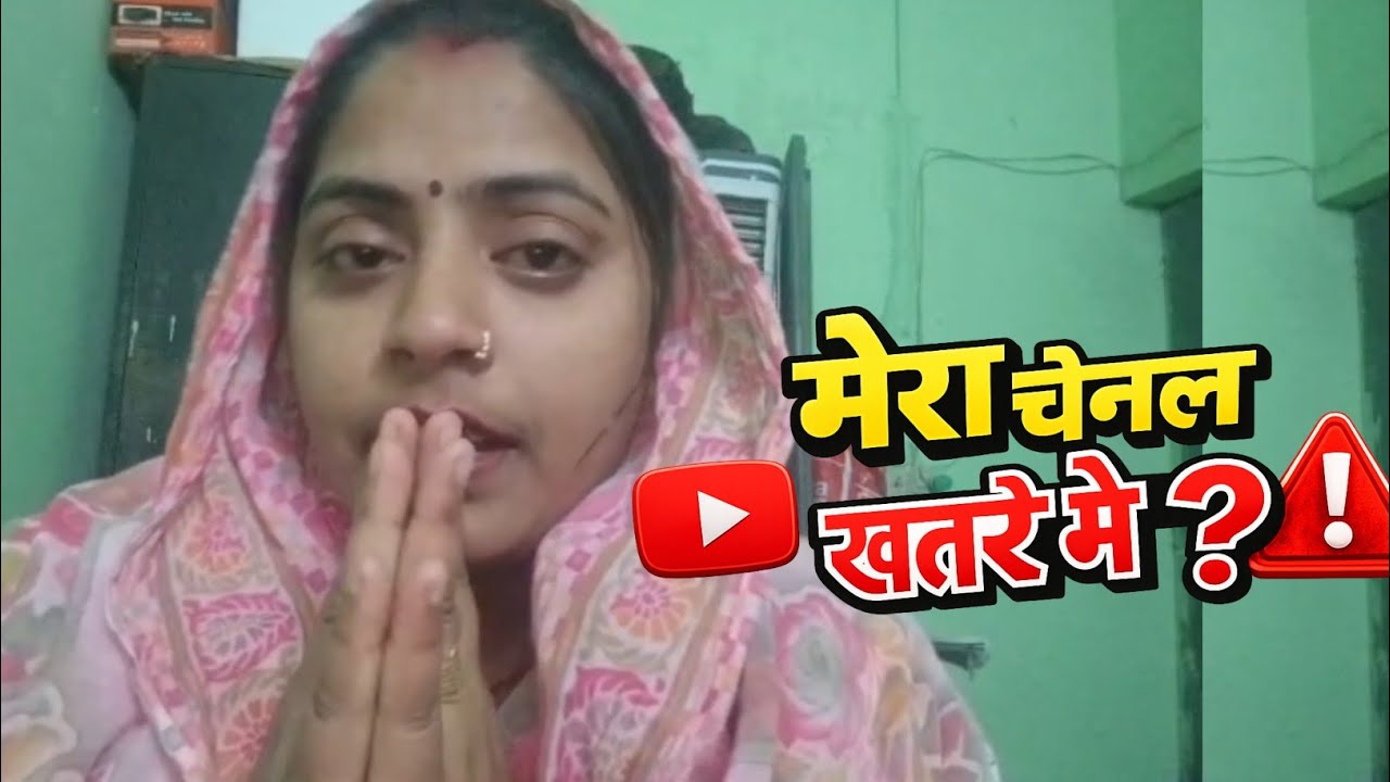 मेरा YouTube चैनल खतरे में | क्या होगा आगे? Reeta Kumari official 