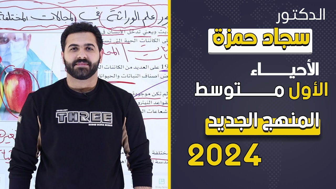 احياء الاول متوسط 2024 / الفصل السابع / الدرس الثاني/ دور علم الوراثة في المجالات المختلفة