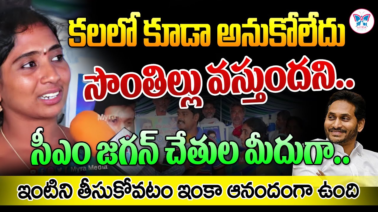 కలలో కూడా అనుకోలేదు సొంతిల్లు వస్తుందని..!: Amaravathi Housing Scheme Beneficiary F2F | Myra Media