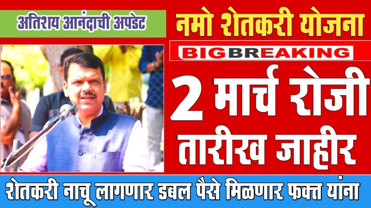Namo Shetkari Yojana 8th Installment | नमो शेतकरी योजना 8 वा हप्ता 2 मार्चला खात्यात | Namo Shetkari