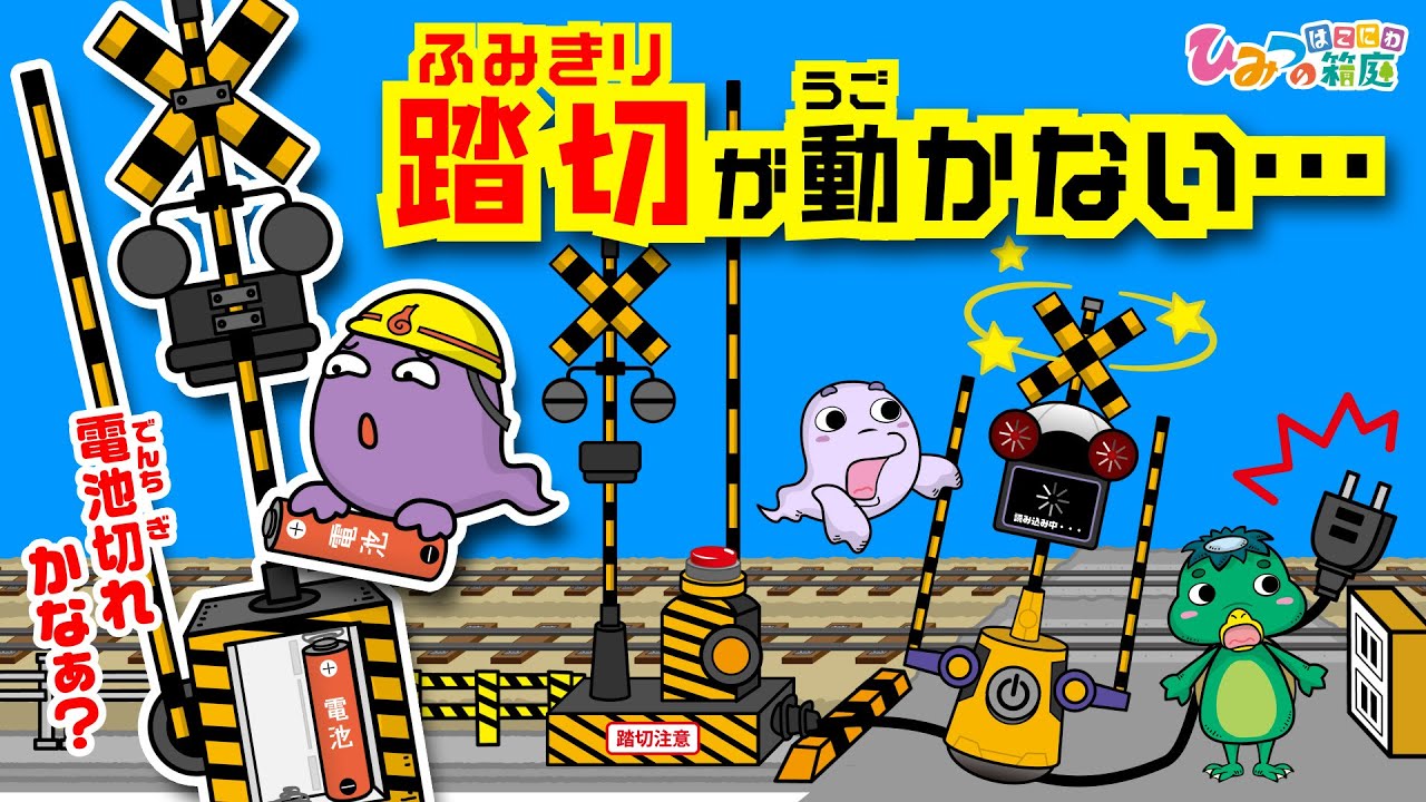【踏切カンカン】なんか調子の悪い踏切・・電池切れ？再起動？コンセントが抜けてる～！【ひみつの箱庭｜おばけ 電車 踏切 乗り物 アニメ】