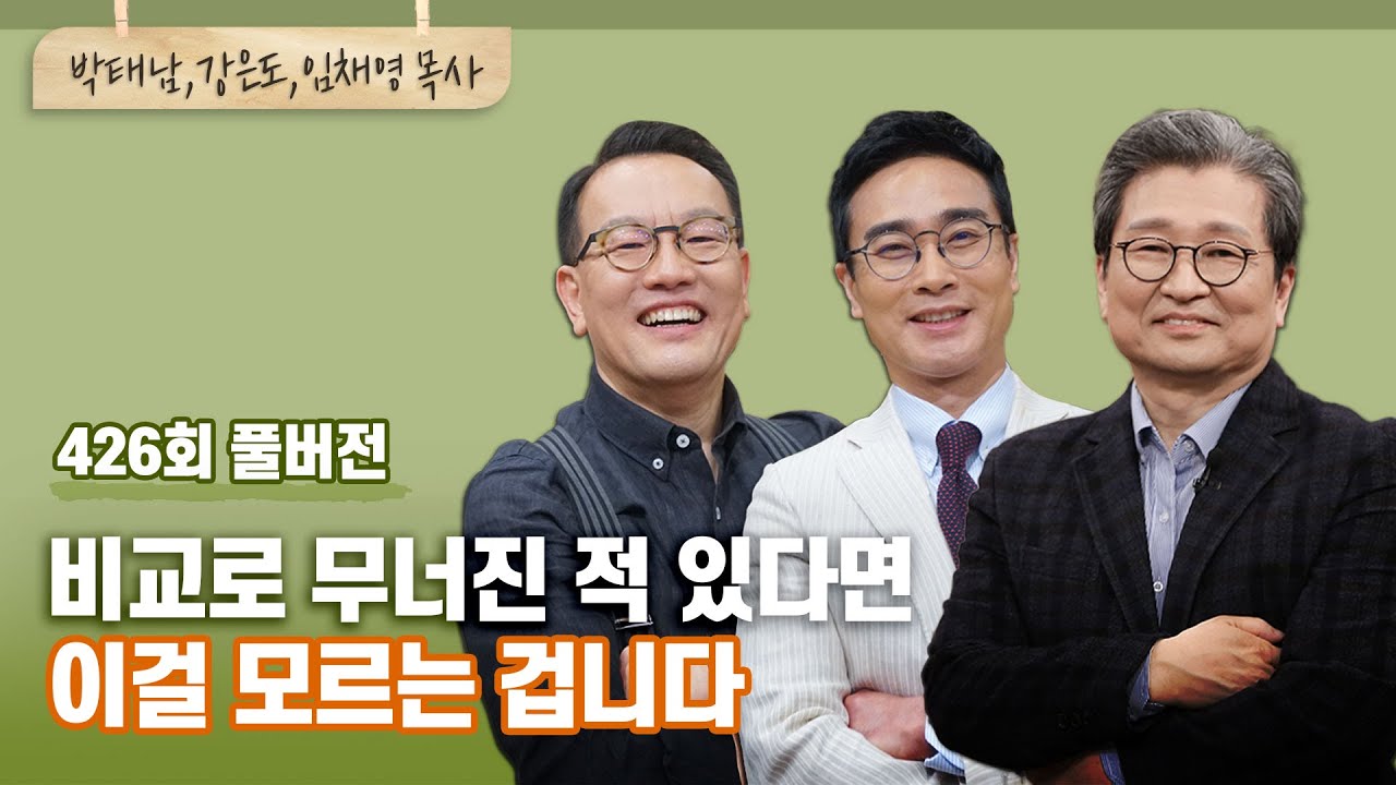 비교로 좌절할 때 내가 해야 할 일 | 박태남, 강은도, 임채영 목사 | CBSTV 올포원 426회