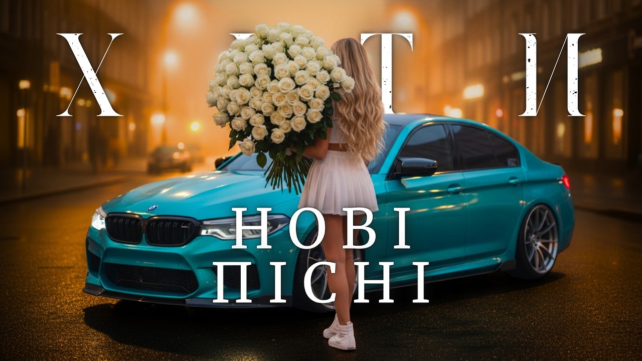 Українська Музика 2026 🔥 Популярні Пісні та Хіти Онлайн — Залишай У Вибраному