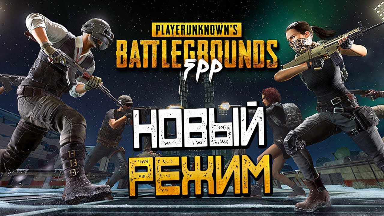 PLAYERUNKNOWN'S BATTLEGROUNDS — НОВЫЙ РЕЖИМ ИГРЫ 