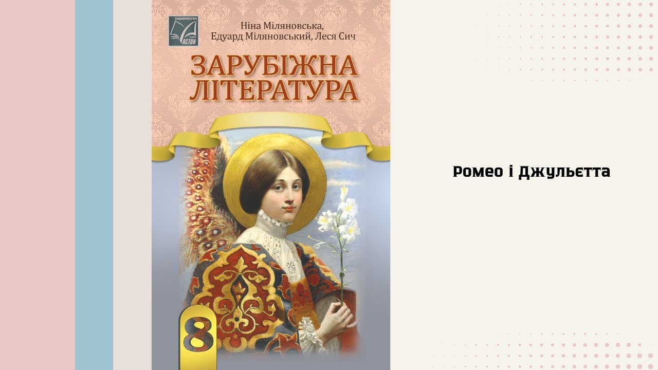 Ромео і Джульєта