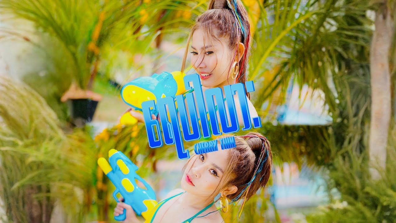 Cherry Thin - ရေပါလား (M/V)