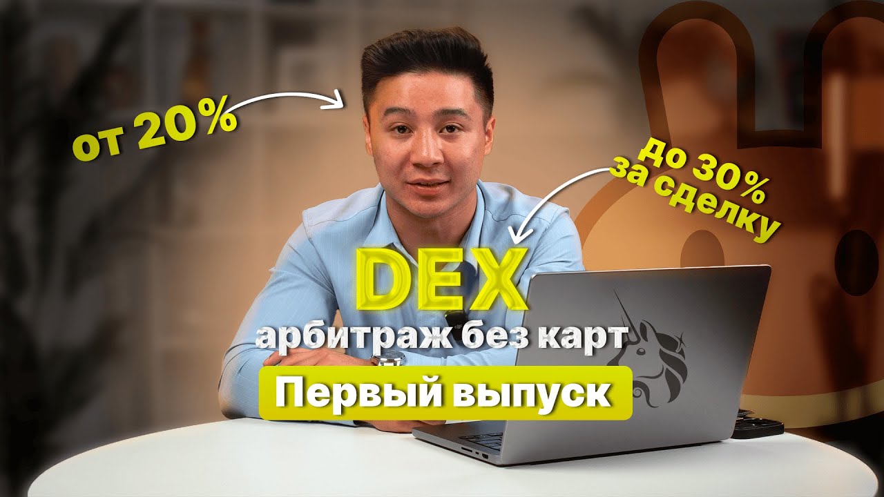 DEX-арбитраж &mdash; ветка АБК | От 10% до 30% за сделку | Объяснение, первый выпуск | DEX-фьючерсы