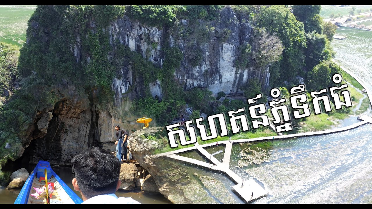 សហគមន៍ទេសចរណ៍​ ភ្នំទឹកធំ ស្រុកកំពង់ត្រាច ខេត្តកំពត ជាប់ព្រំដែន​ កម្ពុជា-វៀតណាម