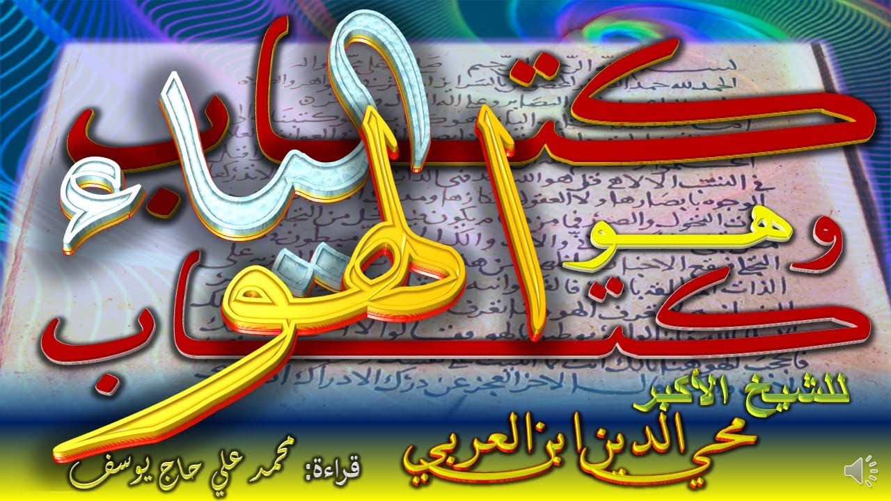 قراءة كتاب الياء وهو كتاب الهو - للشيخ الأكبر محي الدين ابن العربي