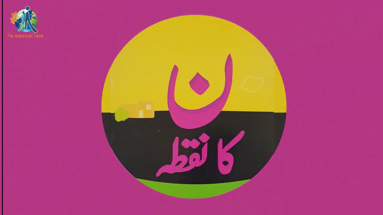 ن کا نقطہ Urdu Story for children