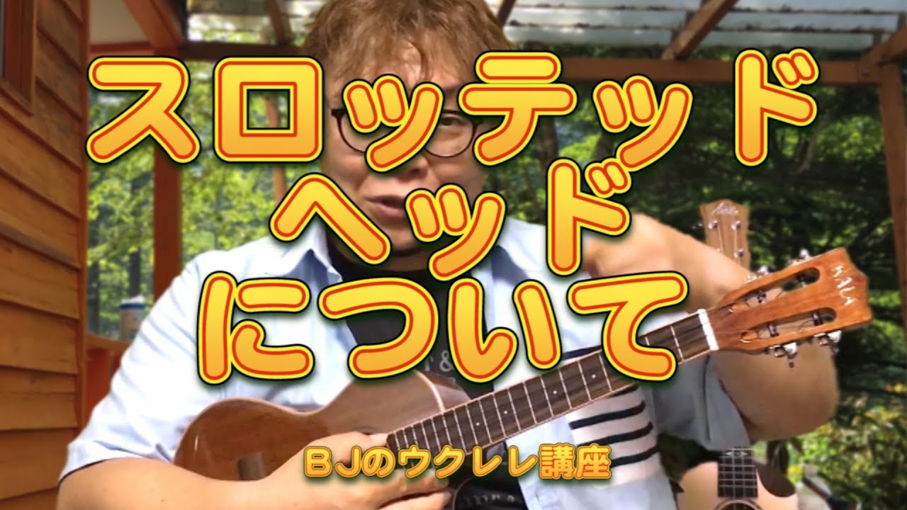 スロッテッドヘッドについて ／ BJのウクレレ講座 No.437