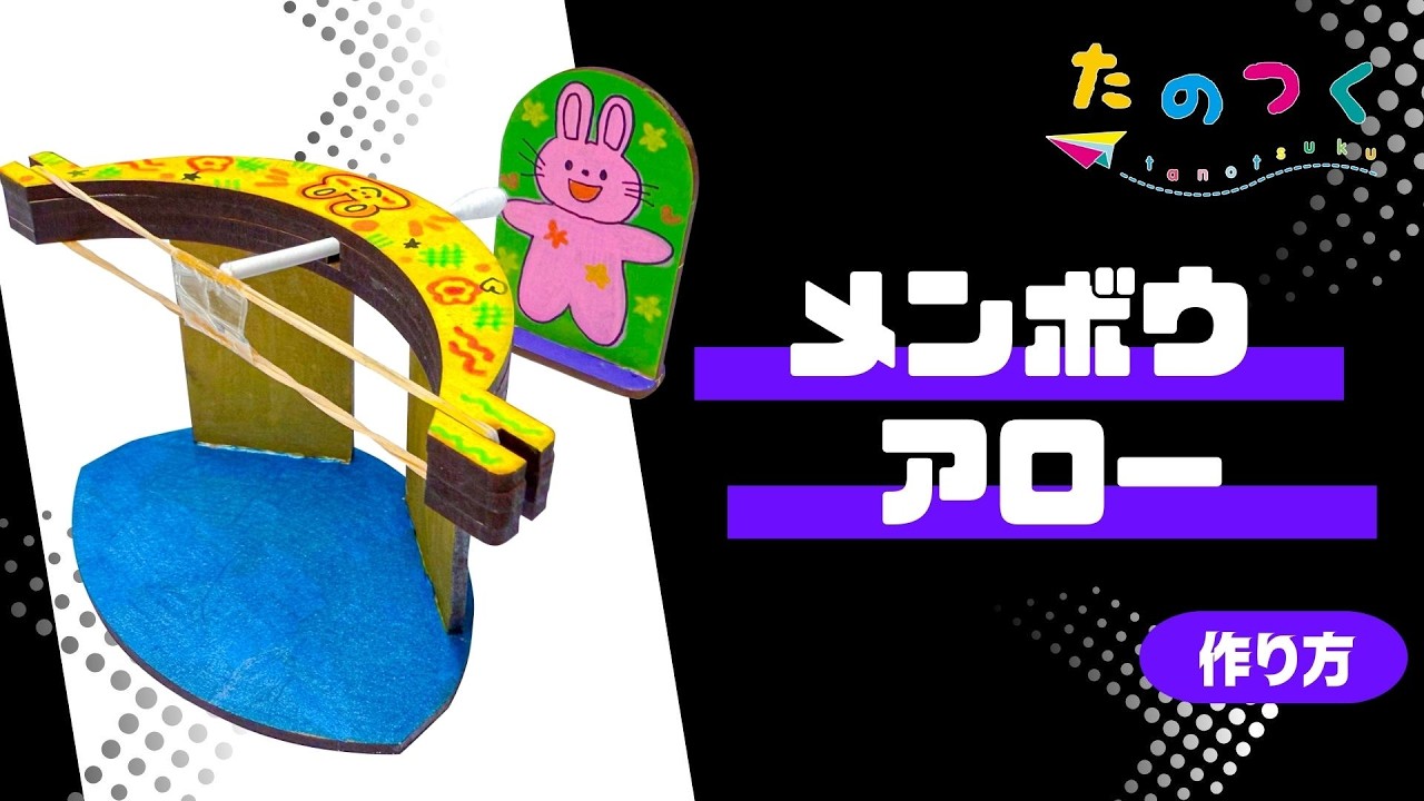 作って遊べる「メンボウアロー」の作り方