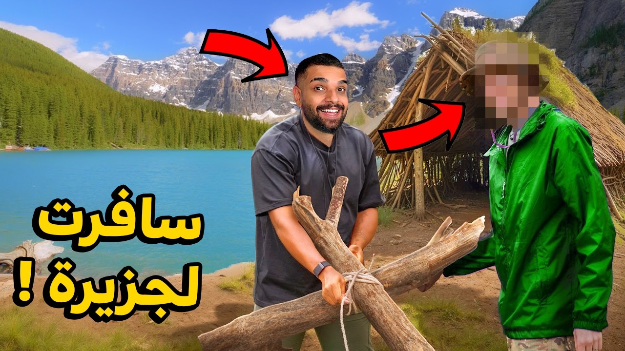 سافرت لـ ابعد جزيرة في العالم ! 😨 ( مفاجأة )