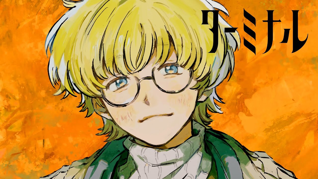 なとり - ターミナル