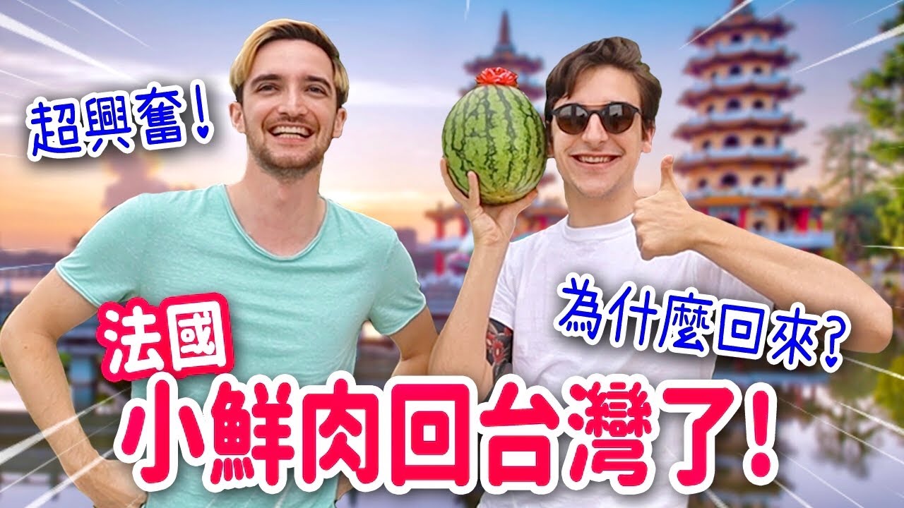睽違1年! 雨果回台灣了🥳出關第一天指定要吃的台灣美食🤣 HUGO IS BACK TO TAIWAN!