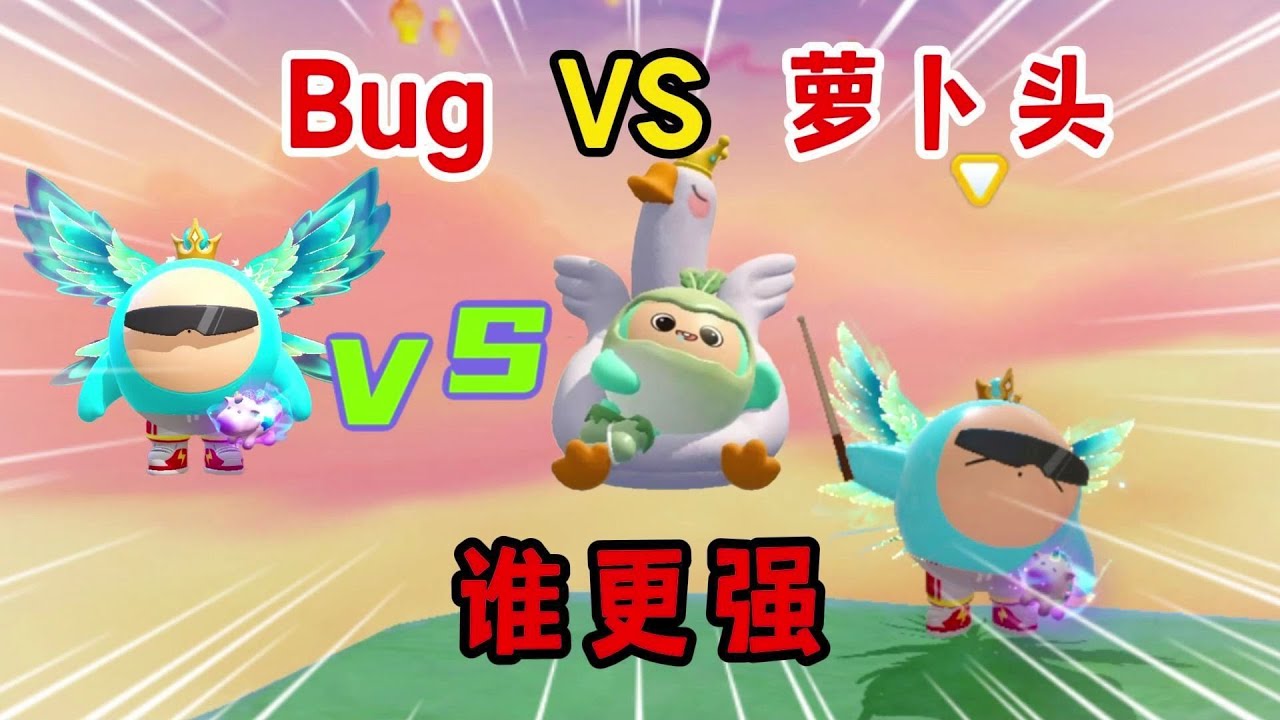 蛋仔派对：Bug和萝卜头到底谁更强？